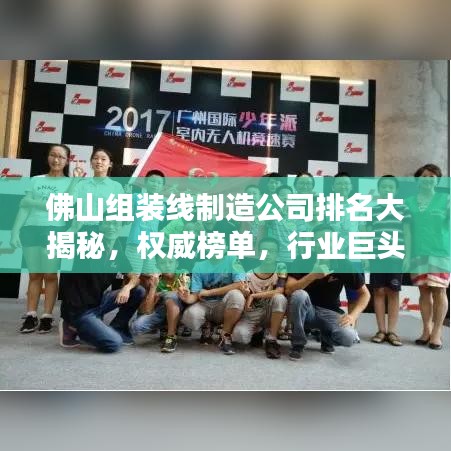 佛山組裝線制造公司排名大揭秘,權(quán)威榜單,行業(yè)巨頭一網(wǎng)打盡!