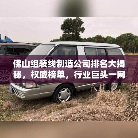 佛山組裝線制造公司排名大揭秘,權(quán)威榜單,行業(yè)巨頭一網(wǎng)打盡!
