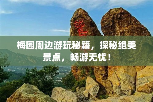 梅園周邊游玩秘籍,探秘絕美景點(diǎn),暢游無憂!