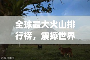 全球最大火山排行榜，震撼世界的巨型火山盤點