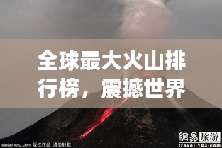 全球最大火山排行榜,震撼世界的巨型火山盤點
