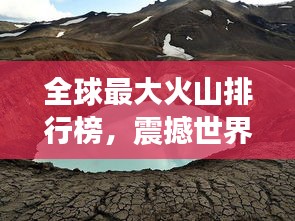 全球最大火山排行榜,震撼世界的巨型火山盤點