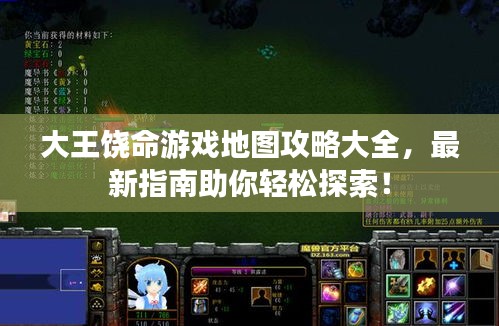 大王饒命游戲地圖攻略大全,最新指南助你輕松探索!
