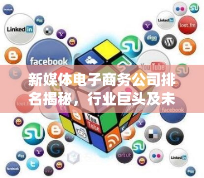 新媒體電子商務公司排名揭秘,行業巨頭及未來趨勢展望