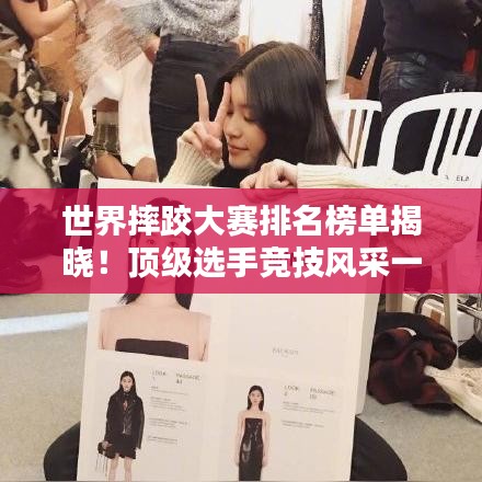 世界摔跤大賽排名榜單揭曉!頂級選手競技風采一覽