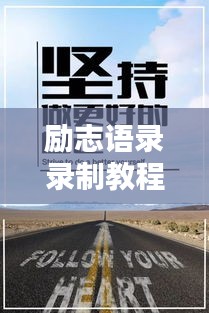 勵志語錄錄制教程,激發無限潛能,傳遞正能量之音