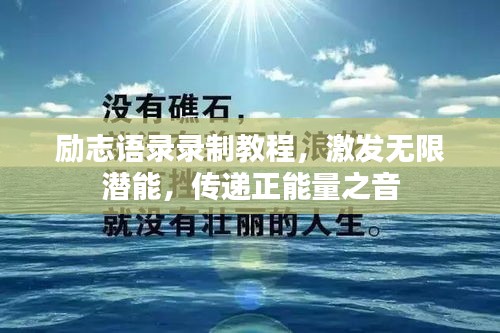 勵志語錄錄制教程,激發無限潛能,傳遞正能量之音