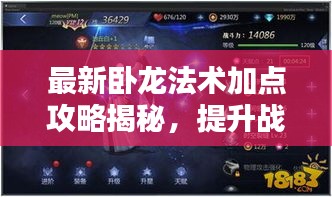 最新臥龍法術(shù)加點(diǎn)攻略揭秘,提升戰(zhàn)力,輕松掌握核心技巧!