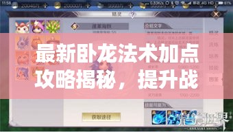 最新臥龍法術(shù)加點攻略揭秘,提升戰(zhàn)力,輕松掌握核心技巧!
