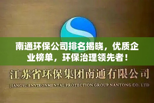 南通環保公司排名揭曉,優質企業榜單,環保治理領先者!