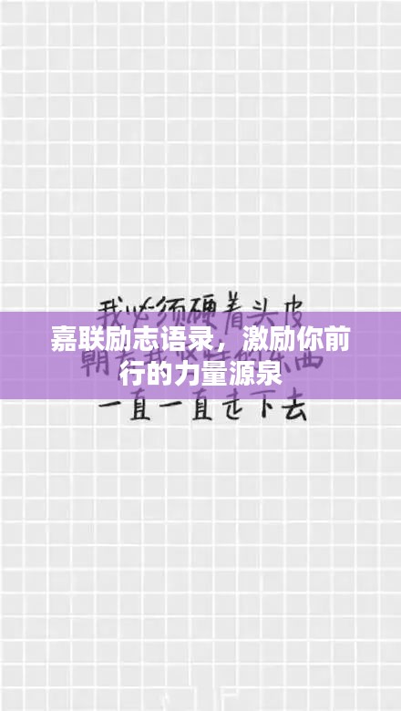 嘉聯勵志語錄，激勵你前行的力量源泉