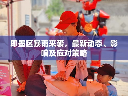 即墨區(qū)暴雨來襲,最新動態(tài)、影響及應(yīng)對策略