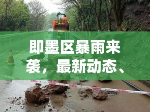 即墨區暴雨來襲,最新動態、影響及應對策略