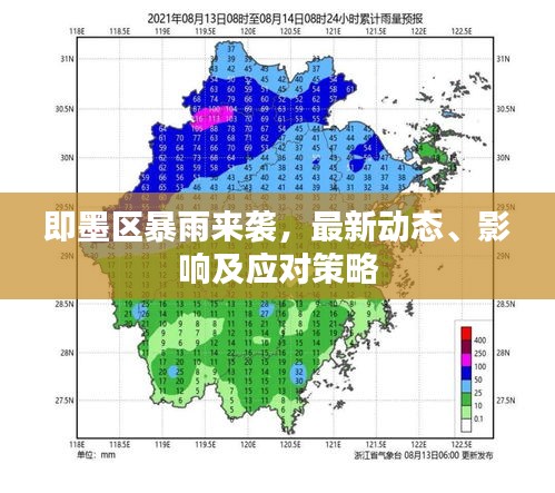 即墨區暴雨來襲,最新動態、影響及應對策略