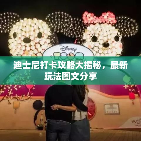 迪士尼打卡攻略大揭秘，最新玩法圖文分享