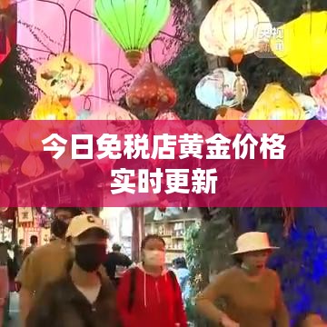 今日免稅店黃金價格實時更新
