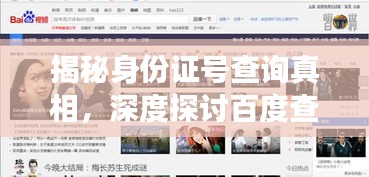 揭秘身份證號(hào)查詢真相，深度探討百度查詢功能！