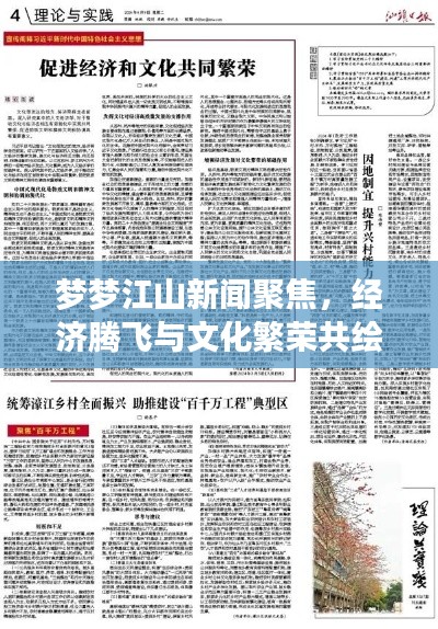 夢夢江山新聞聚焦,經濟騰飛與文化繁榮共繪盛景