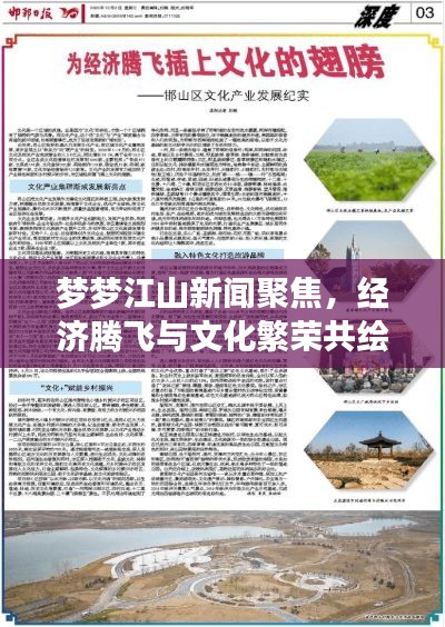 夢夢江山新聞聚焦,經濟騰飛與文化繁榮共繪盛景