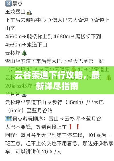 云谷索道下行攻略,最新詳盡指南