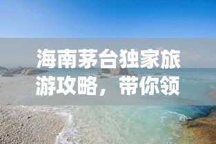 海南茅臺獨家旅游攻略,帶你領略海島風情!