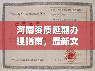河南資質延期辦理指南,最新文件詳解