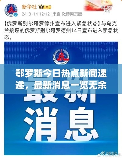 鄂羅斯今日熱點新聞速遞，最新消息一覽無余
