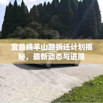 宜昌綿羊山路拆遷計劃揭秘,最新動態與進展