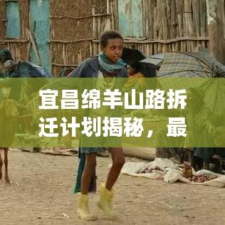 宜昌綿羊山路拆遷計劃揭秘,最新動態與進展