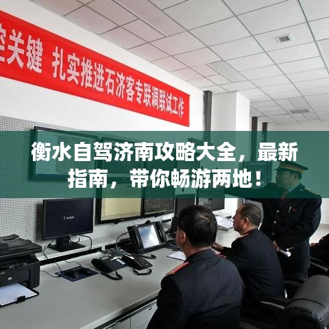 衡水自駕濟南攻略大全,最新指南,帶你暢游兩地!