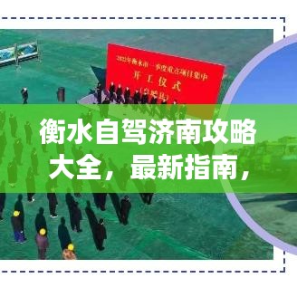 衡水自駕濟南攻略大全,最新指南,帶你暢游兩地!