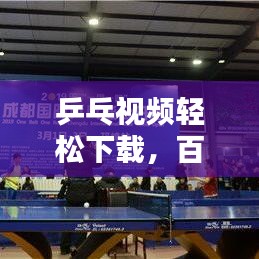 乒乓視頻輕松下載,百度搜索一鍵搞定!