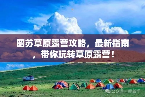 昭蘇草原露營攻略,最新指南,帶你玩轉草原露營!