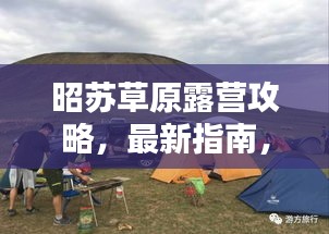 昭蘇草原露營攻略,最新指南,帶你玩轉草原露營!