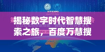 揭秘?cái)?shù)字時(shí)代智慧搜索之旅,百度萬(wàn)慧搜索之旅探索