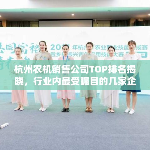 杭州農機銷售公司TOP排名揭曉,行業內最受矚目的幾家企業!