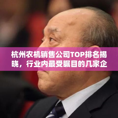杭州農機銷售公司TOP排名揭曉,行業內最受矚目的幾家企業!