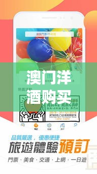 澳門洋酒購買指南,最新版攻略圖助你輕松選購