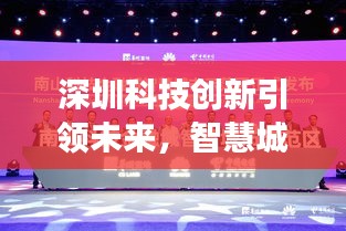 深圳科技創(chuàng)新引領(lǐng)未來，智慧城市展現(xiàn)全新面貌新聞頭條