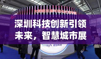 深圳科技創(chuàng)新引領(lǐng)未來,智慧城市展現(xiàn)全新面貌新聞頭條