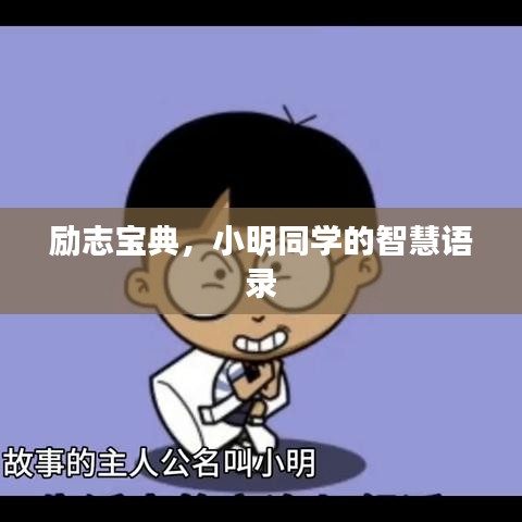 勵志寶典,小明同學的智慧語錄
