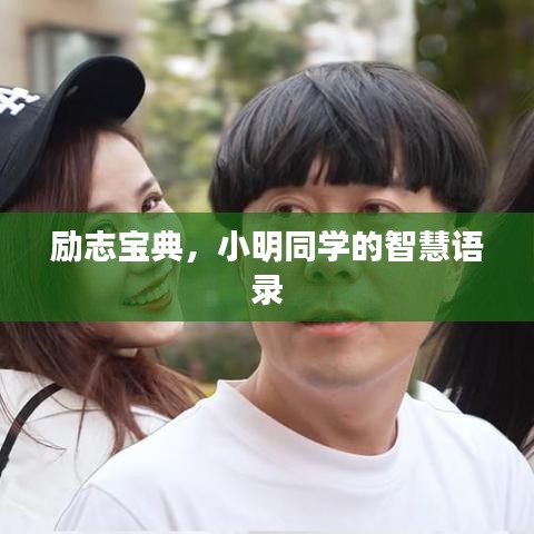 勵志寶典,小明同學(xué)的智慧語錄