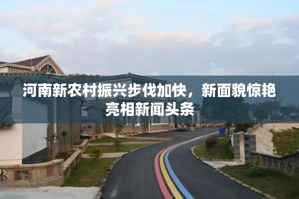 河南新農(nóng)村振興步伐加快,新面貌驚艷亮相新聞頭條