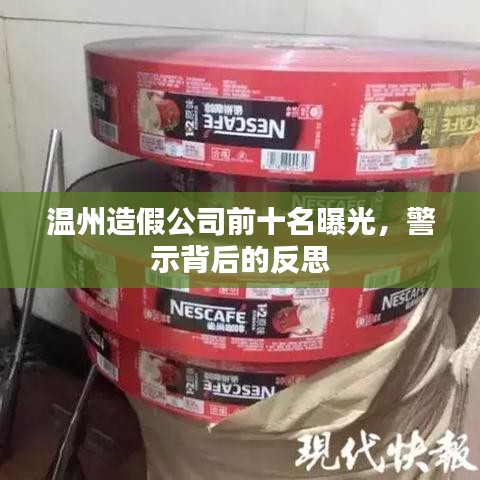 溫州造假公司前十名曝光,警示背后的反思