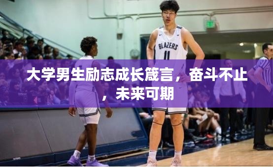 大學男生勵志成長箴言,奮斗不止,未來可期