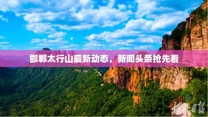 邯鄲太行山最新動態,新聞頭條搶先看