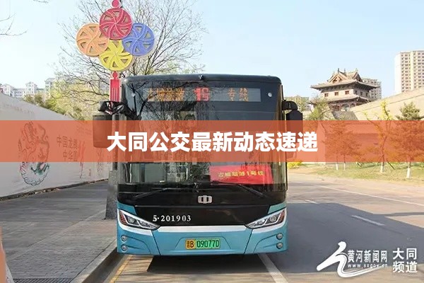 大同公交最新動態速遞