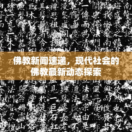 佛教新聞速遞,現代社會的佛教最新動態探索