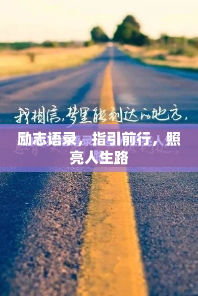 勵志語錄,指引前行,照亮人生路
