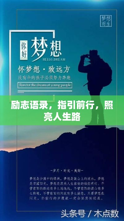 勵志語錄,指引前行,照亮人生路